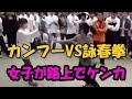 達人・詠春拳マスターが凄い【ジークンドーとシステマをMIX】