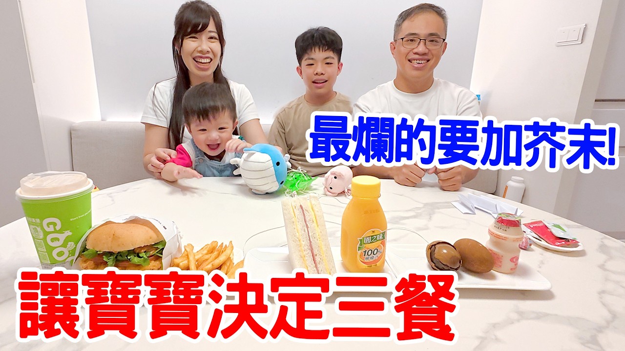 寶寶決定三餐 EP12｜讓一歲寶寶來決定 誰會吃到最爛的餐點呢？ 最爛的要加芥末！ -  恩恩老師 Ean TV