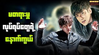 မတရားမှုလုပ်ရပ်တွေရဲ့နောက်ကွယ်||Fabricated_City(2017)#movierecap #recapmyanmar #millionrecapmyanmar 