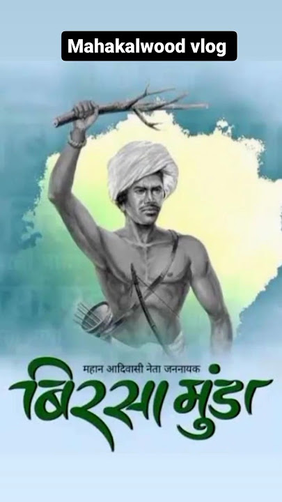 birsa Munda history | birsa munda kahani | birsa munda jayanti | adivasi divas 9 august |9 august