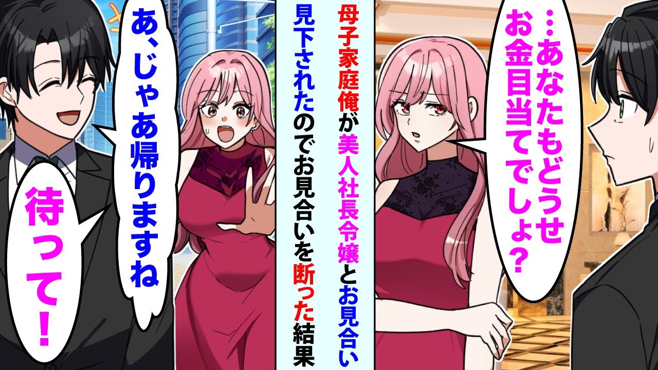 【漫画】母子家庭の俺が美人社長令嬢とお見合いする事に。美人令嬢「…あなたもどうせお金目当てでしょ？」と見下されたので俺「あ、じゃあ帰りますね」お見合いを断った結果【スカッと】【恋愛マンガ動画】