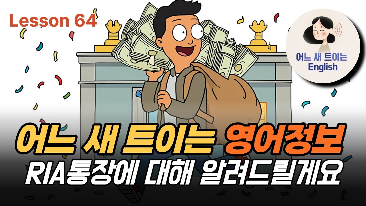 '세금감면혜택'을 영어로 뭐라고 할까요?_Lseeon 64