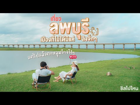 ลพบุรี เมืองรอง ต้องลอง