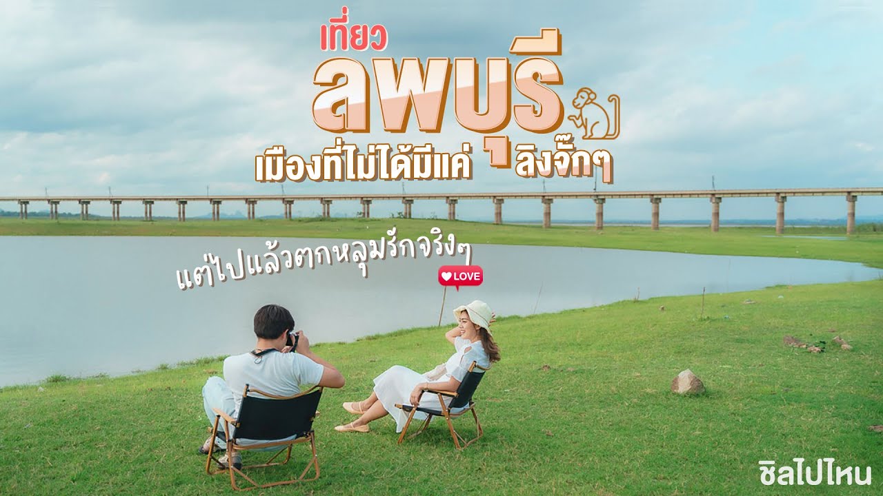 ลพบุรี เมืองรอง ต้องลอง | สรุปเนื้อหาที่เกี่ยวข้องโรงแรม ใน เมือง ลพบุรีที่สมบูรณ์ที่สุด