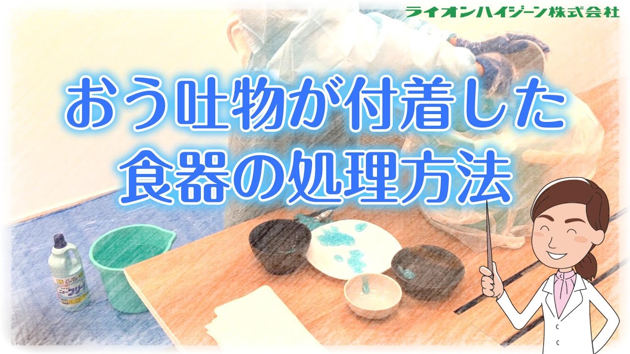 【ノロウイルス対策に必見!】嘔吐物が付着した食器の処理方法 - YouTube