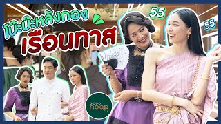 โบ๊ะบ๊ะหลังกอง "เรือนทาส" | GoodnoonDay