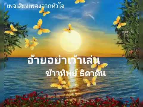 อ้ายอย่าเว้าเล่น - ข้าวทิพย์ ธิดาดิน