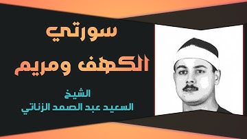 تلاوة نقية للشيخ السعيد عبد الصمد الزناتي ما تيسر من سورتي الكهف ومريم