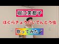 【堀江美都子】ぼくらきょうだいてんとう虫 歌ってみた🎤
