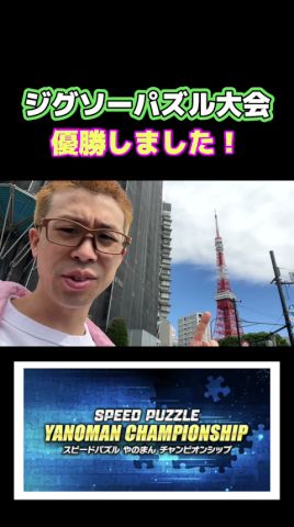 ジグソーパズル大会で優勝しました!!#ジグソーパズル #🧩 #パズル #大会 #優勝