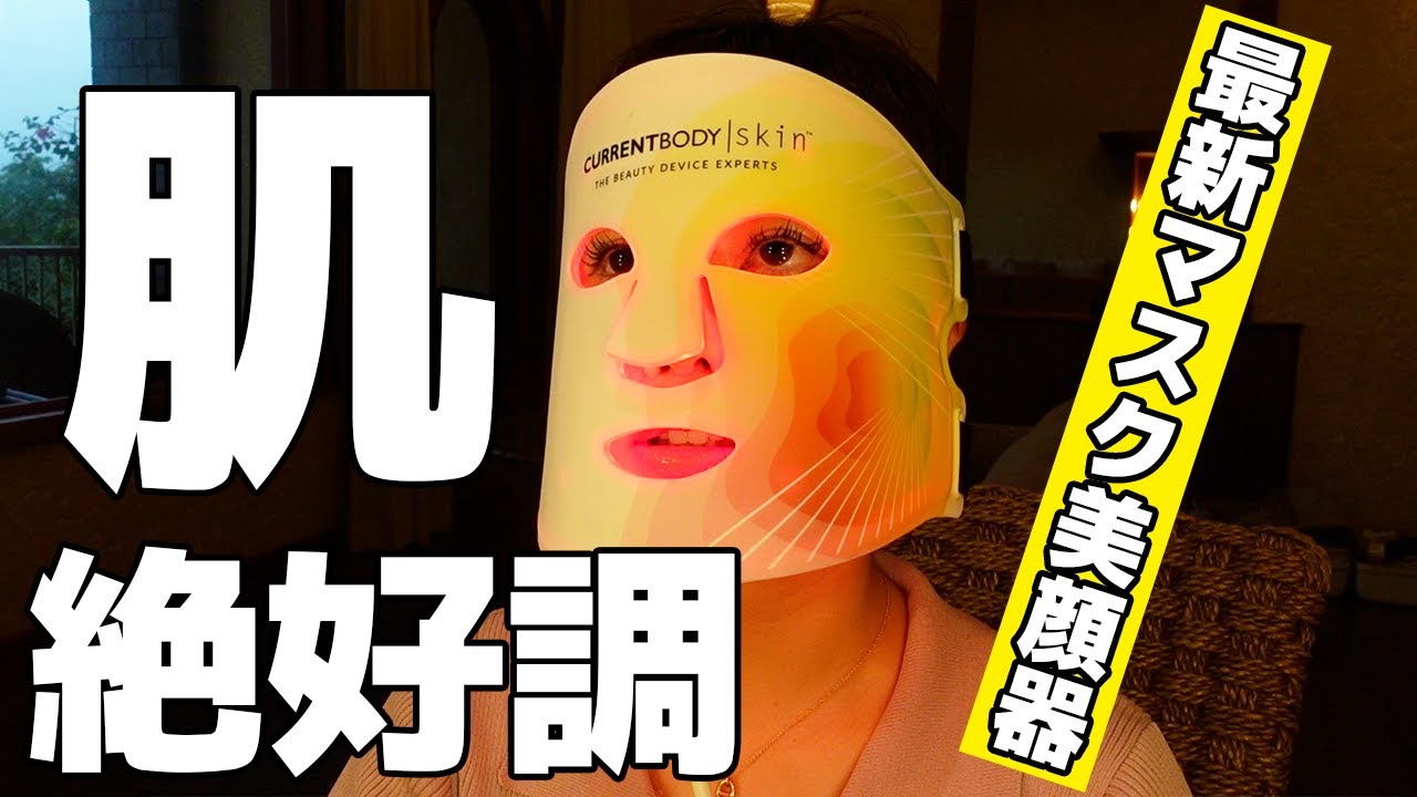 【美品】Moisturaneスキンマスク（未使用）美顔器セット カレントボディLED美顔器「CurrentBody Skin LED ライトセラピー