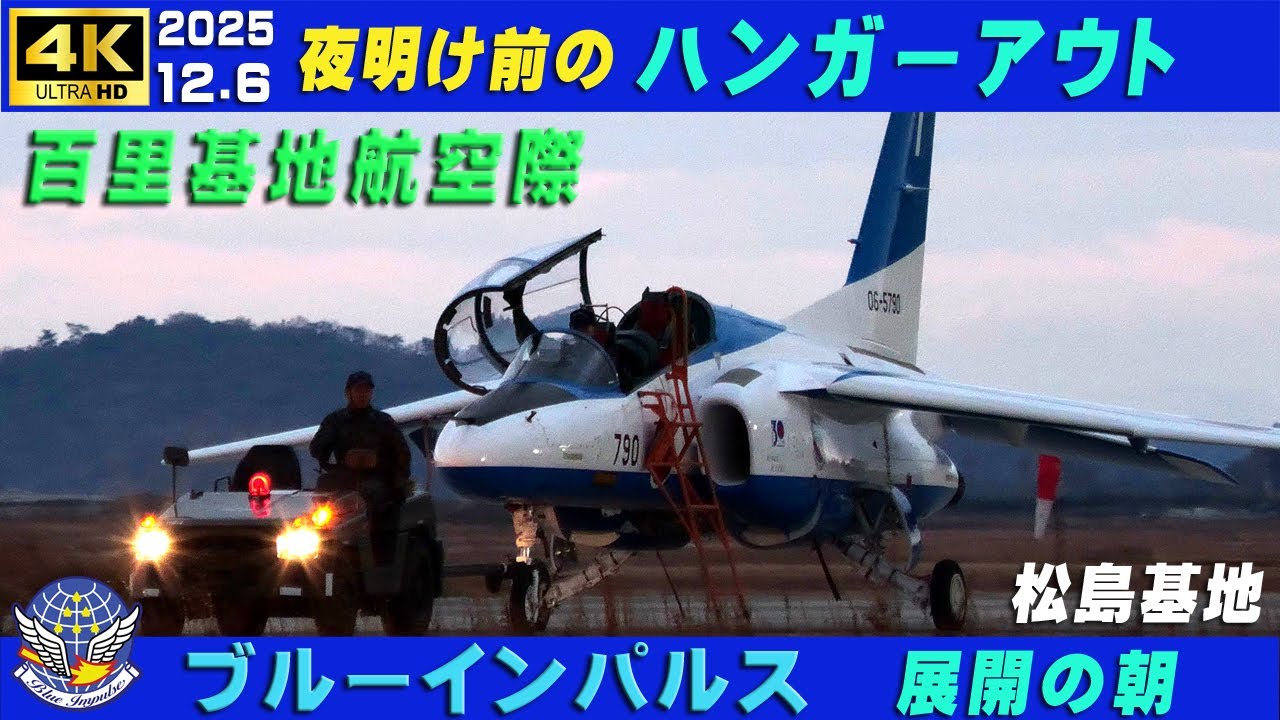4K ブルーインパルス百里基地展開の朝 夜明け前のハンガーアウト