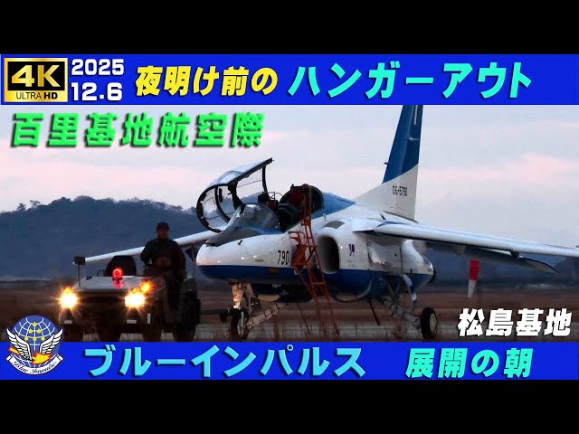 4K ブルーインパルス百里基地展開の朝 夜明け前のハンガーアウト