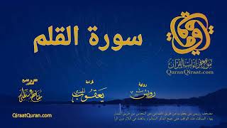 068 سورة القلم برواية رويس عن يعقوب بهاء السكت و الغنة في اللام القارئ مفتاح السلطني