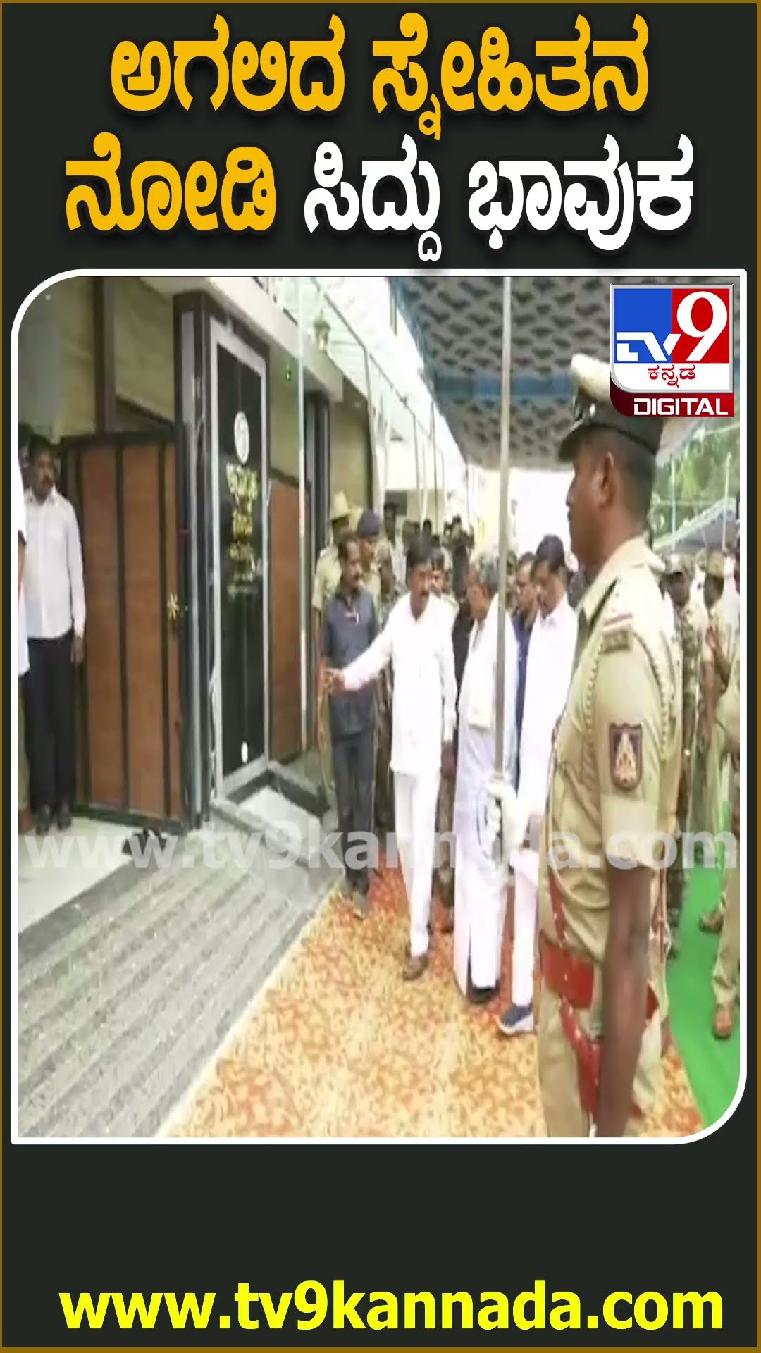 Siddaramaiah in Kollegala : ಹೃದಯಾಘಾತದಿಂದ ನಿಧನರಾದ ಮಾಜಿ ಶಾಸಕ Sಜಯಣ್ಣ ದರ್ಶನ ಪಡೆದ ಸಿದ್ದು | #TV9D