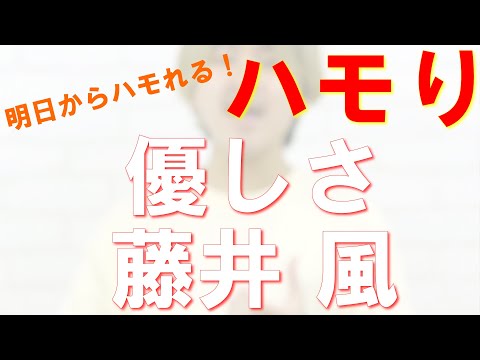 【ハモり練習用】優しさ / 藤井 風『ハモり完全攻略』