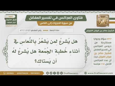[3107- 4717] هل يشرع الاستياك لمن يشعر بالنعاس أثناء خطبة الجمعة؟