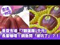 《生活一把罩》黃昏市場「7顆蓮霧1千元」長輩嚇壞！網急問「被坑了」？！