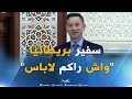 شاهد كيف يتحدث سفير بريطانيا بالجزائر باري لوين باللغة العربية شاهد كيف يتحدث سفير بريطانيا بالجزائر باري لوين باللغة العربية