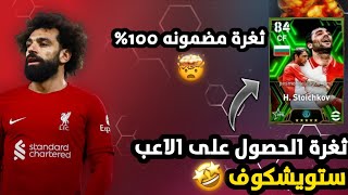 ثغرة الحصول على الاعب ستويشكوف ?? ثغرة مضمونه 100% ? efootball2024