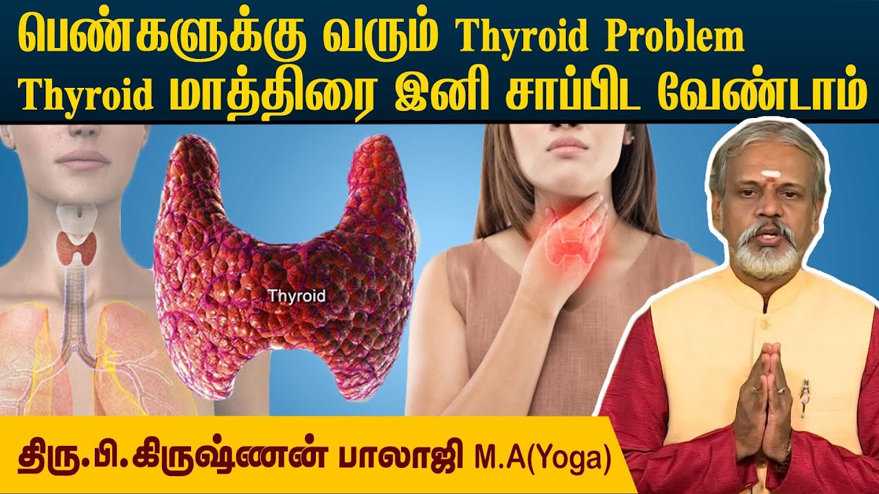 பெண்களுக்கு வரும் Thyroid பிரச்சனைக்கு இனி Thyroid Tablet வேண்டாம் l Krishnan Balaji @megatvindia
