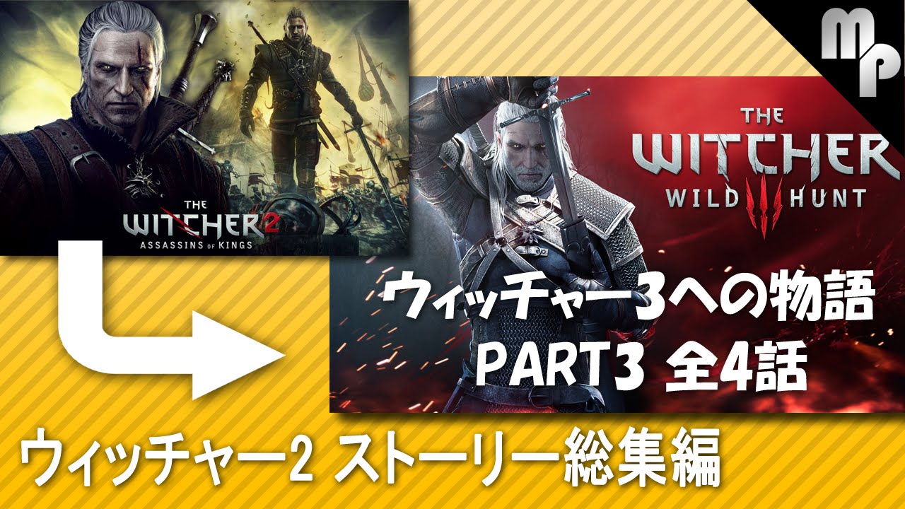 Witcher2 ウィッチャー２ストーリーまとめ総集編 Part2 日本語 Youtube