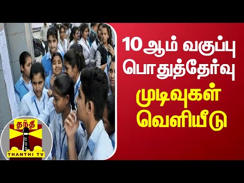 இம்மாநிலத்தில் 10ஆம் வகுப்பு பொதுத்தேர்வு முடிவுகள் வெளியீடு -  99.26% தேர்ச்சி