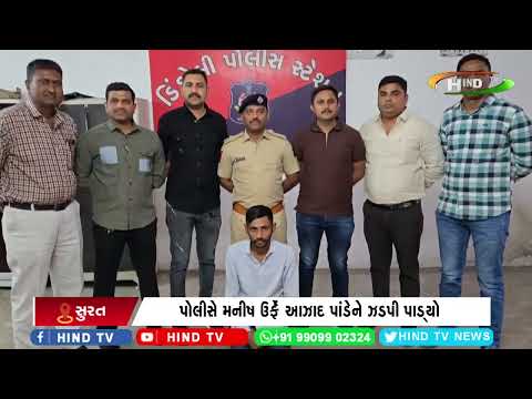 ડિંડોલી પોલીસે ઘરફોડ ચોરીનો ભેદ ઉકેલી કાઢ્યો