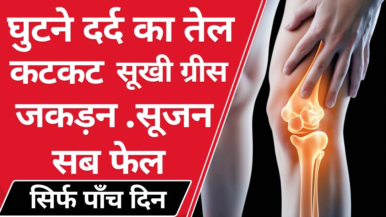 घुटनों के लिए चमत्कारी तेल दर्द जकड़न सूजन सब फेल॥Best oil for knee pain relief 