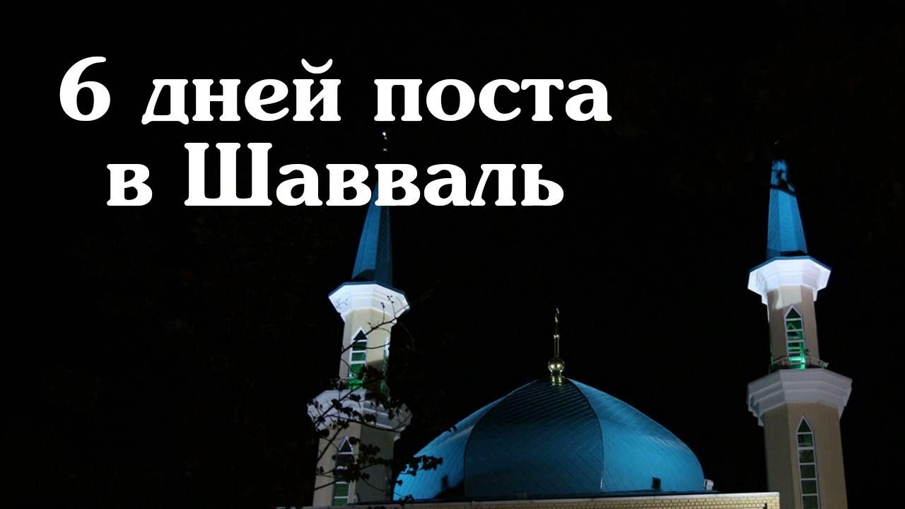 Шавваль ураза