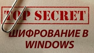 Надежное шифрование данных средствами Windows. EFS. Зеленые имена файлов