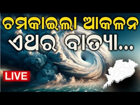 LIVE: ମାସ ଶେଷରେ ବାତ୍ୟା! Low Pressure In Bay Of Bengal | Odisha Rain | Weather Update