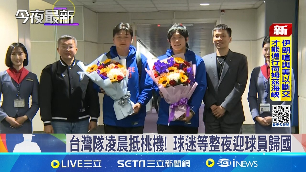 台灣英雄歸國啦!!凌晨抵達桃機 球迷嗨翻熱烈迎接英雄們歸國!!｜三立新聞網 SETN.com