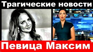 Певица Максим последние новости, Певица Максим новости,Максим новости/ часть 70