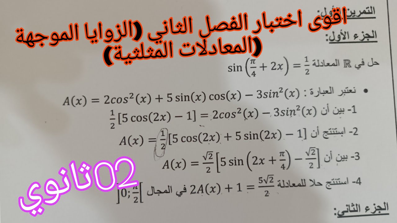 اقوى اختبار الفصل الثاني في الرياضيات (الزوايا الموجهة (المعادلات المثلثية )ثانية ثانوي جميع الشعب ا