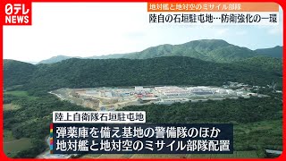 【防衛強化へ】石垣島に陸自・駐屯地を開設　地対艦・地対空ミサイル部隊も配置