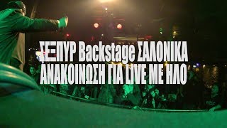 ΣΕΞΠΥΡ freestyle Σαλόνικα / Ανακοίνωση για live με ΜΑΥΡΟ ΗΛΟ 27/1/2018