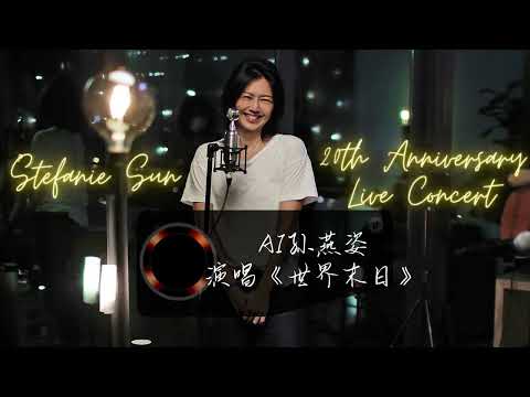 AI孙燕姿版《世界末日》，感受到了音乐的力量："End of the World" by AI Stefanie Sun, you can truly feel the power of music.