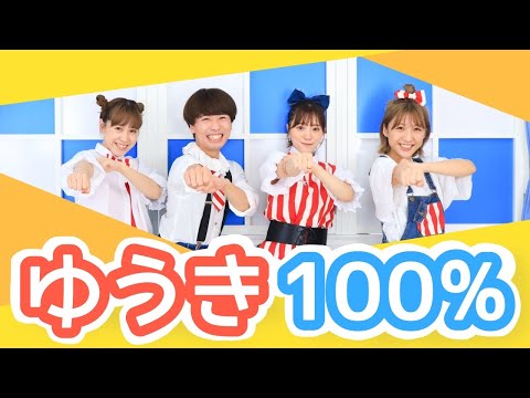 ゆうき１００%【ポップンダンス】いっしょにおどろう！