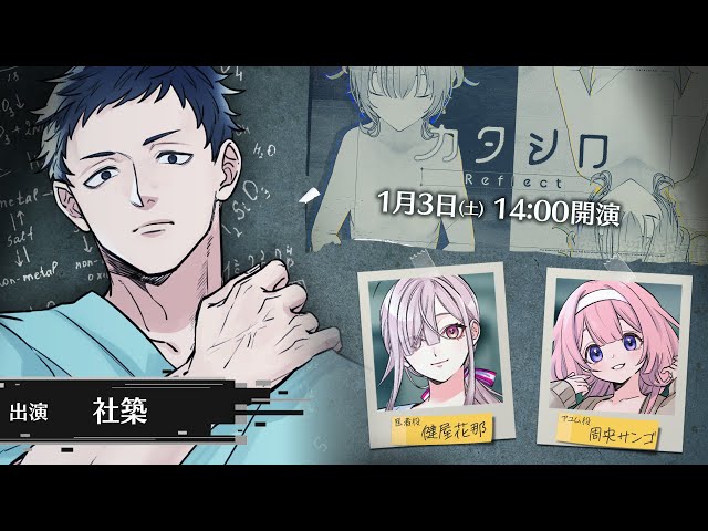【#ヤシロシロ】3D舞台「カタシロReflect」 出演：社築、健屋花那、周央サンゴ【にじさんじ】