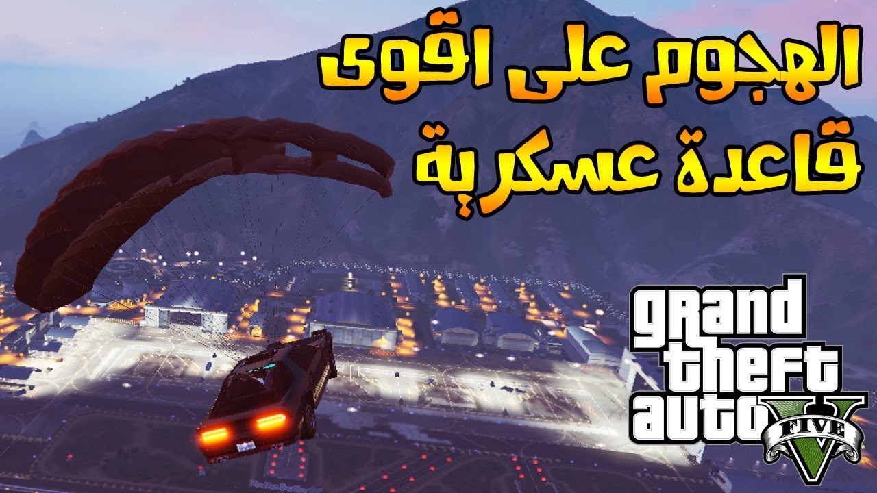 قراند 5 : الهجوم على اقوى قاعدة عسكرية مع علي المرجاني