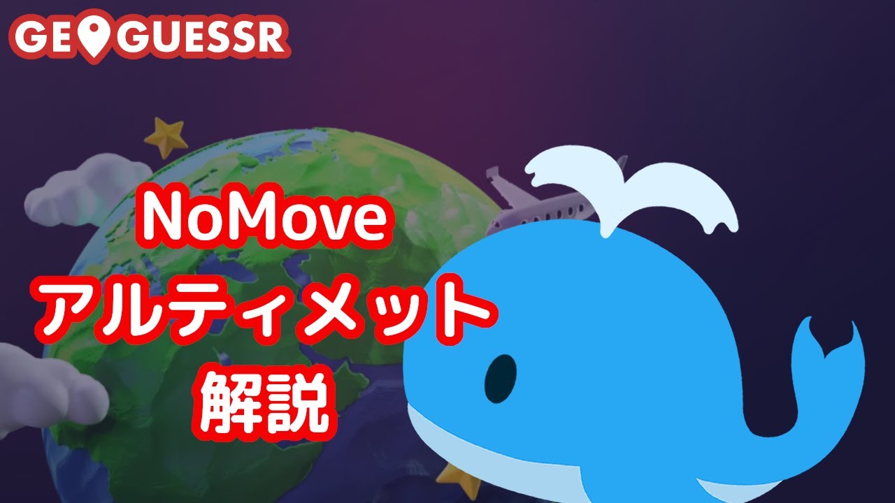 【GeoGuessr】解説しまくる世界マップNoMove