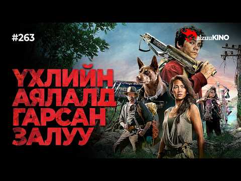 GalzuuKINO #263 | ДЭЛХИЙ ЭВГҮЙРСНЭЭС ХОЙШ 7 ЖИЛИЙН ДАРААХ АМЬ ӨРССӨН АЯЛАЛ! | LOVE AND MONSTERS 2020