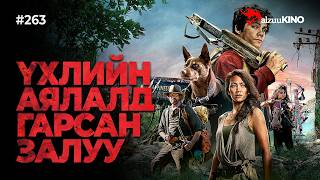 GalzuuKINO #263 | ДЭЛХИЙ ЭВГҮЙРСНЭЭС ХОЙШ 7 ЖИЛИЙН ДАРААХ АМЬ ӨРССӨН АЯЛАЛ! | LOVE AND MONSTERS 2020