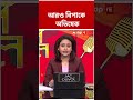 আরও বিপাকে Abhishek Banerjee | #abpananda #shorts #westbengalnews