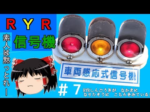 交通信号機 RYR(赤黄赤)変則配列灯器～福島県の交通事情とか解説してみた(ちょっとだけ)～#7ゆっくり解説 国見町より