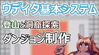【 #ウディタ 基本システム】少し細かさが足りない？けど、山ってこんなもの？山のダンジョン作りです【 #ケモノVtuber 】