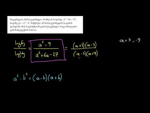 რაციონალური გამოსახულებების გამარტივება: საერთო ორწევრი მამრავლი