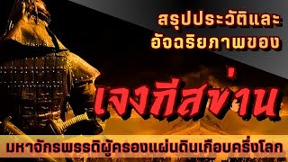 สรุปประวัติและอัจฉริยภาพของ 