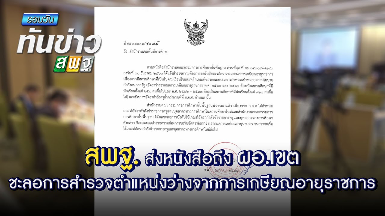 รอบวันทันข่าว สพฐ. วันที่ 22 มกราคม 2564